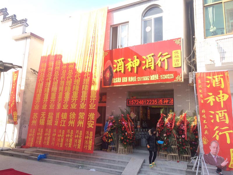 新店恭祝河北新河酒神酒行開業(yè)大吉！